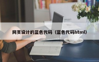 顺德网页设计的蓝色代码（蓝色代码html）